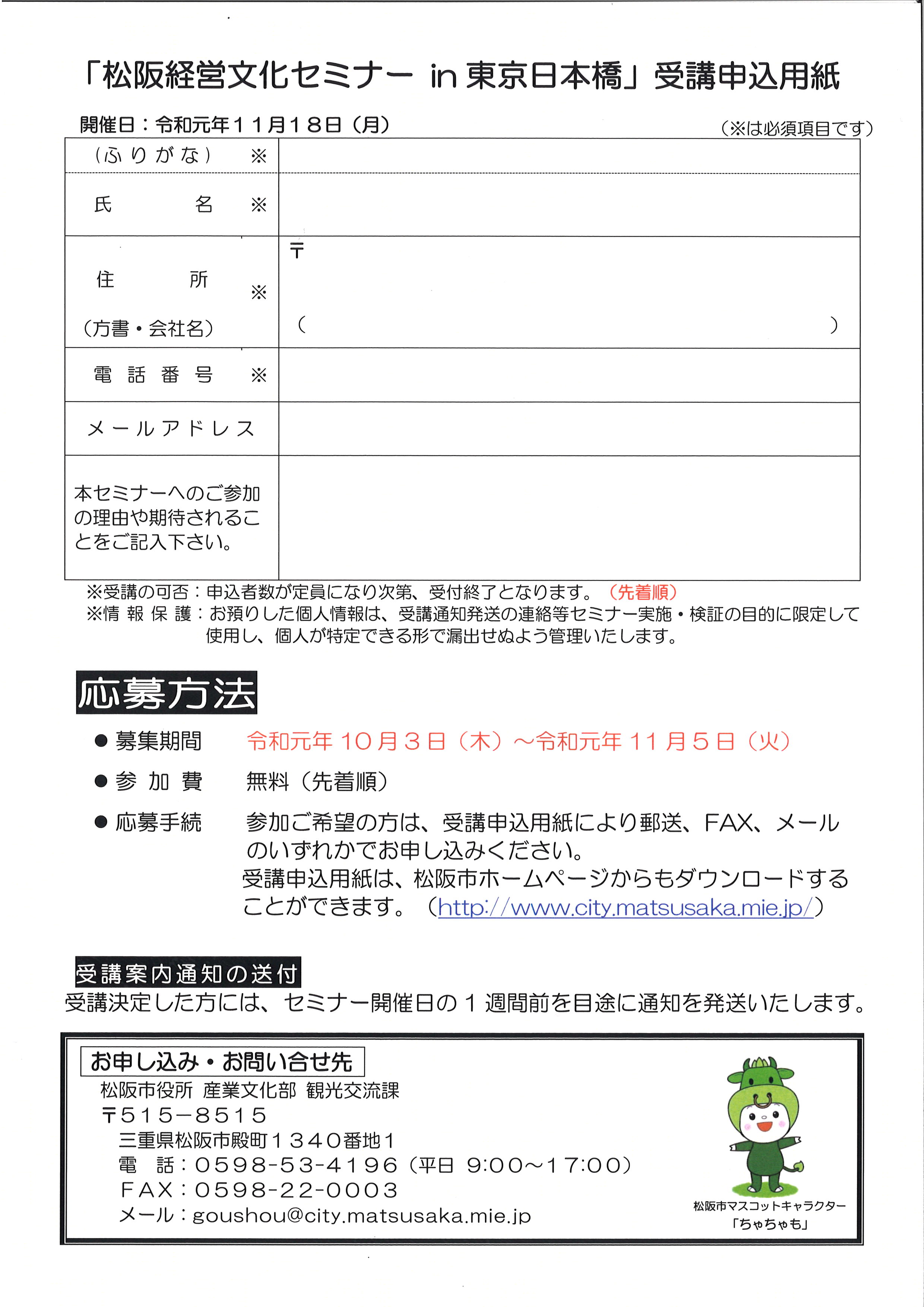 令和元年度　松阪経営文化セミナーin東京日本橋