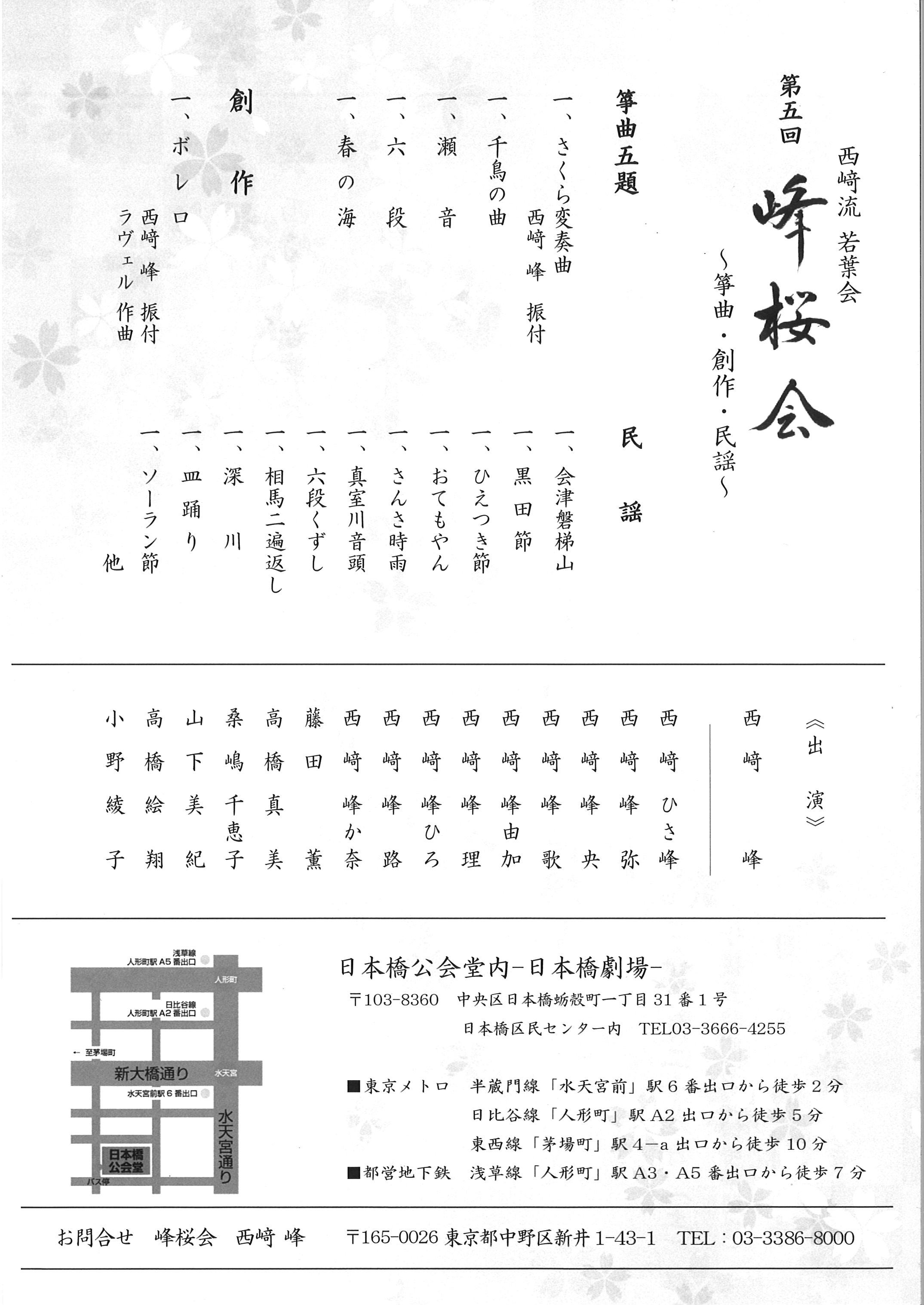 第五回　西﨑流若葉会　峰桜会　～箏曲・創作・民謡～