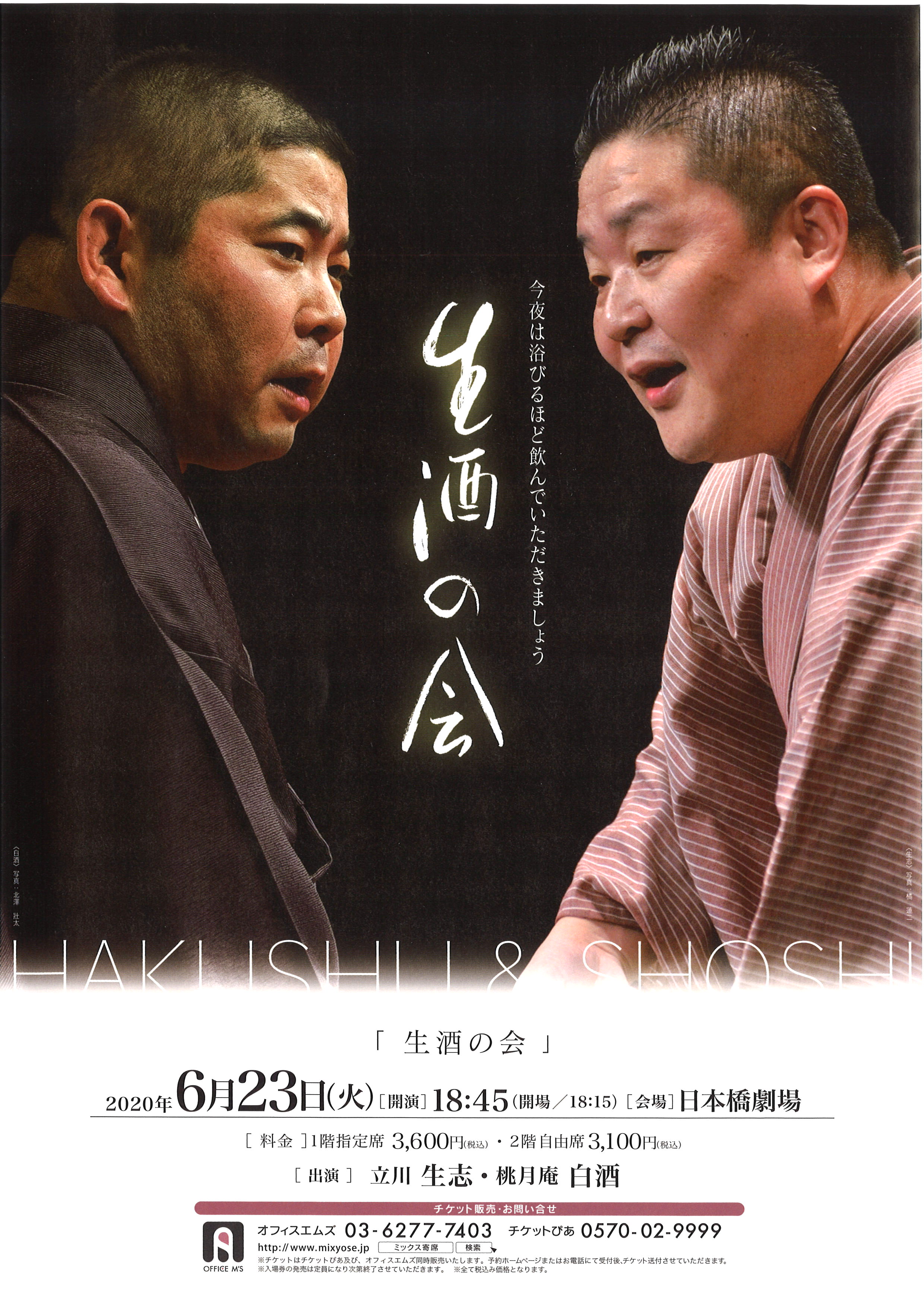 【公演中止】生酒の会　HAKUSHU & SHOSHI