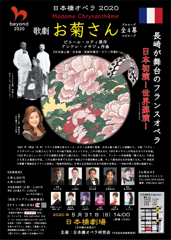 【公演延期】日本橋オペラ２０２０　「歌劇　お菊さん 全4幕」
