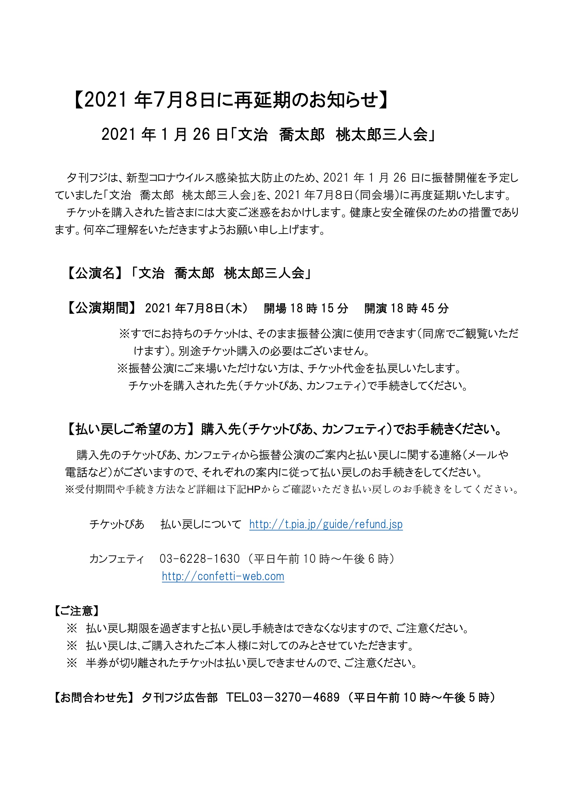 「文治　喬太郎　桃太郎三人会」２０２１年７月８日（木）に再延期のお知らせ