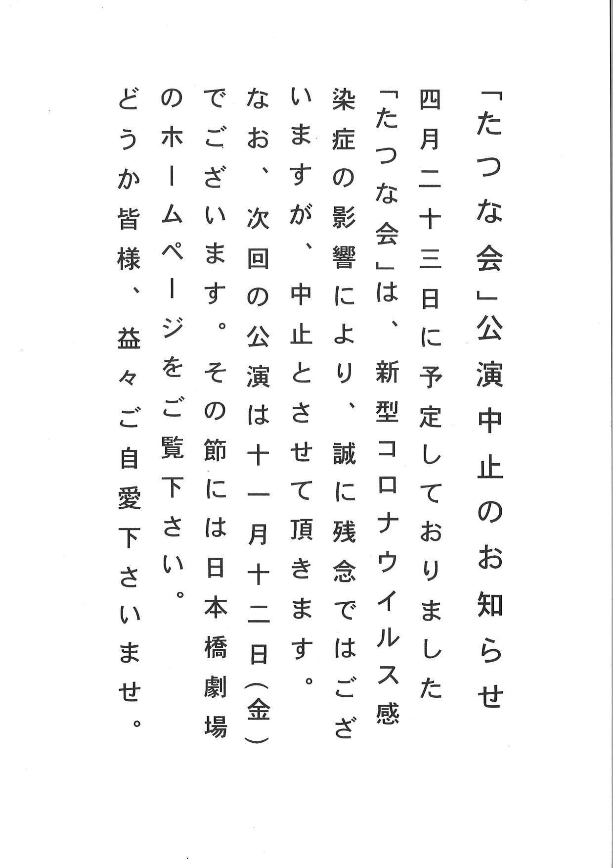 【公演中止】4/23　たつな会