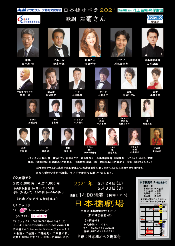 日本橋オペラ２０２１　歌劇「お菊さん」