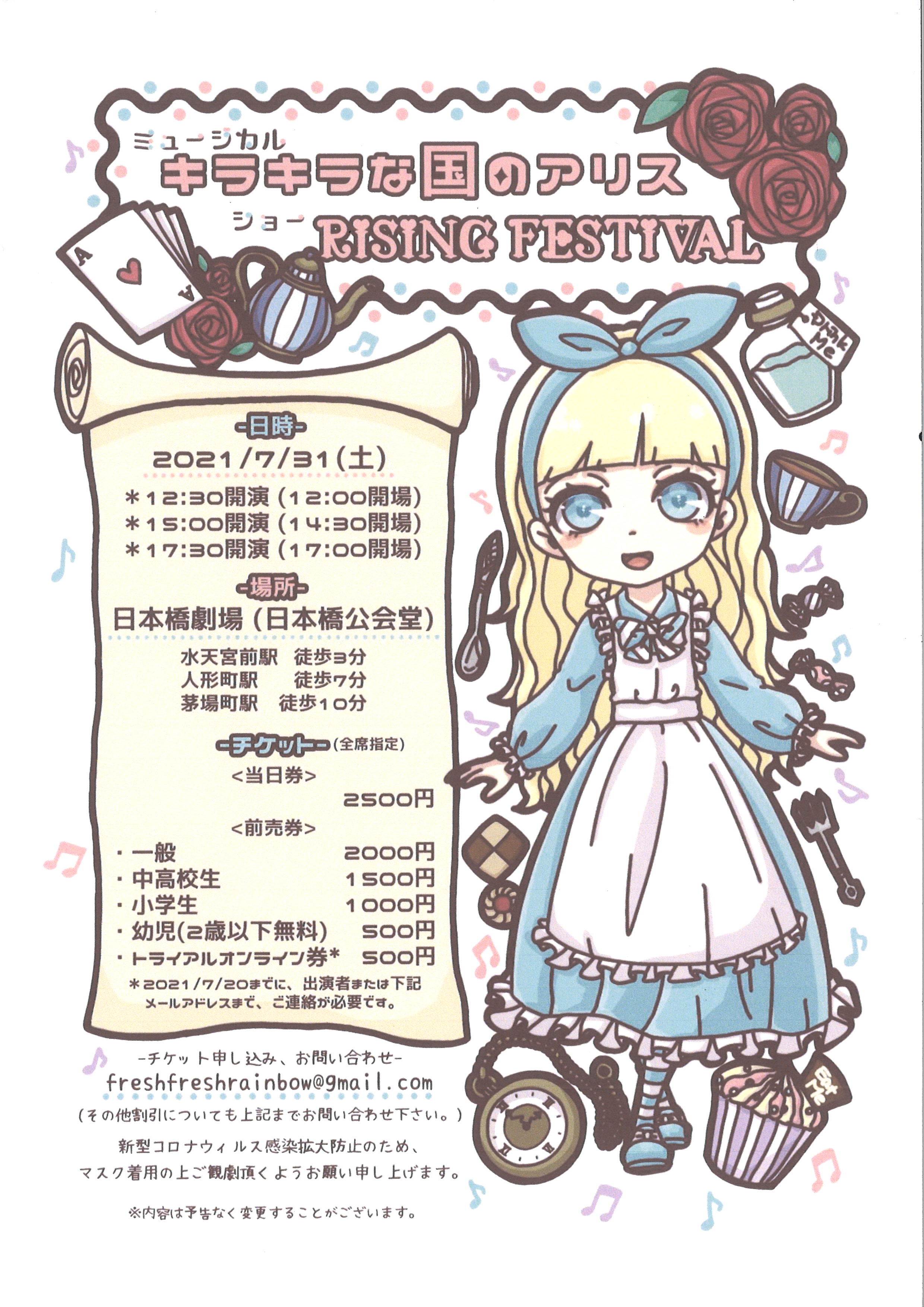 ミュージカルショー　キラキラな国のアリス　RISING FESTIVAL