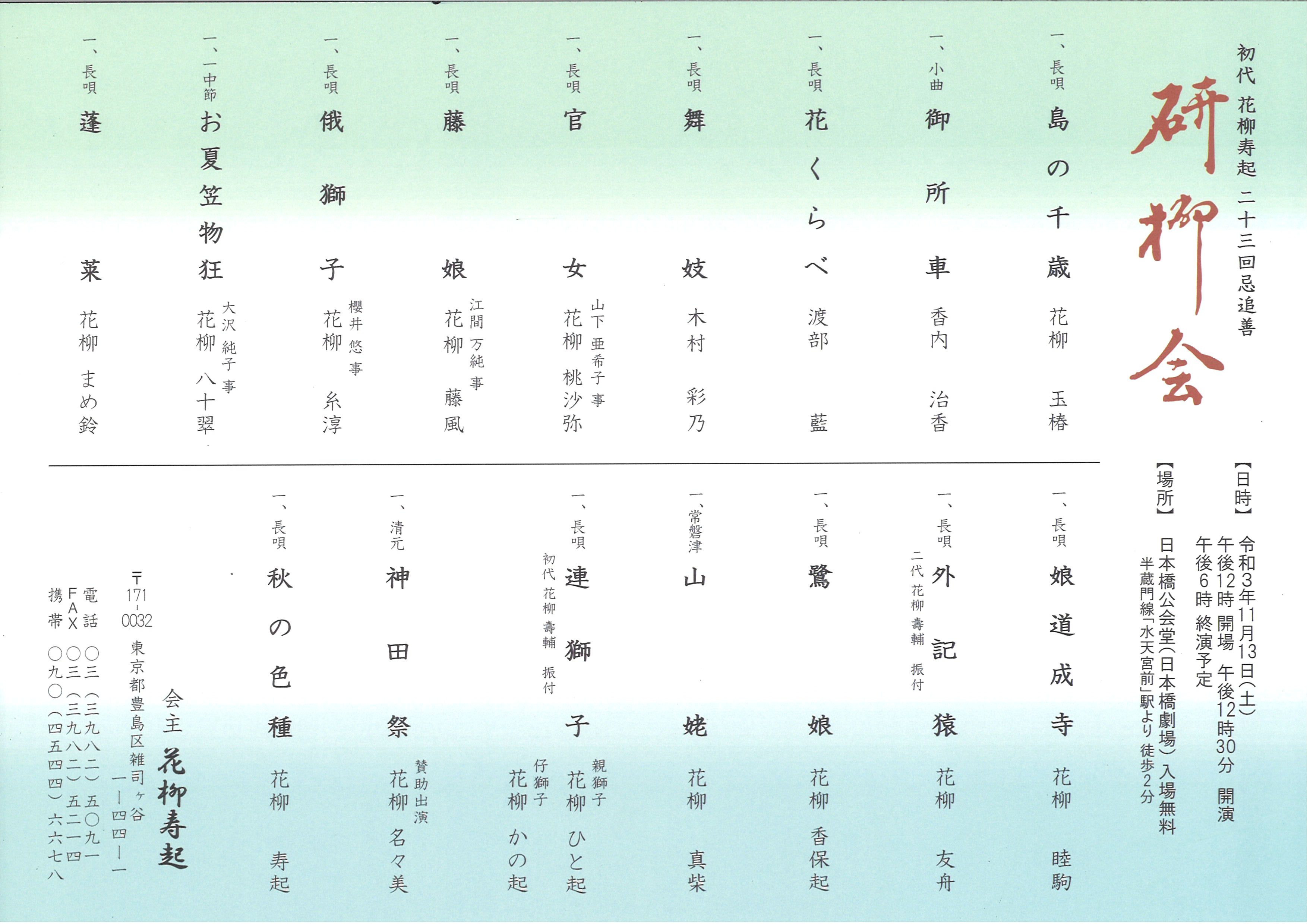 初代花柳寿起二十三回忌追善　研柳会