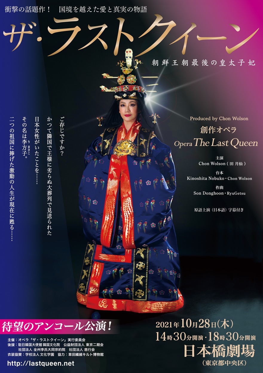 オペラ「ザ・ラストクイーン- 朝鮮王朝最後の皇太子妃-」