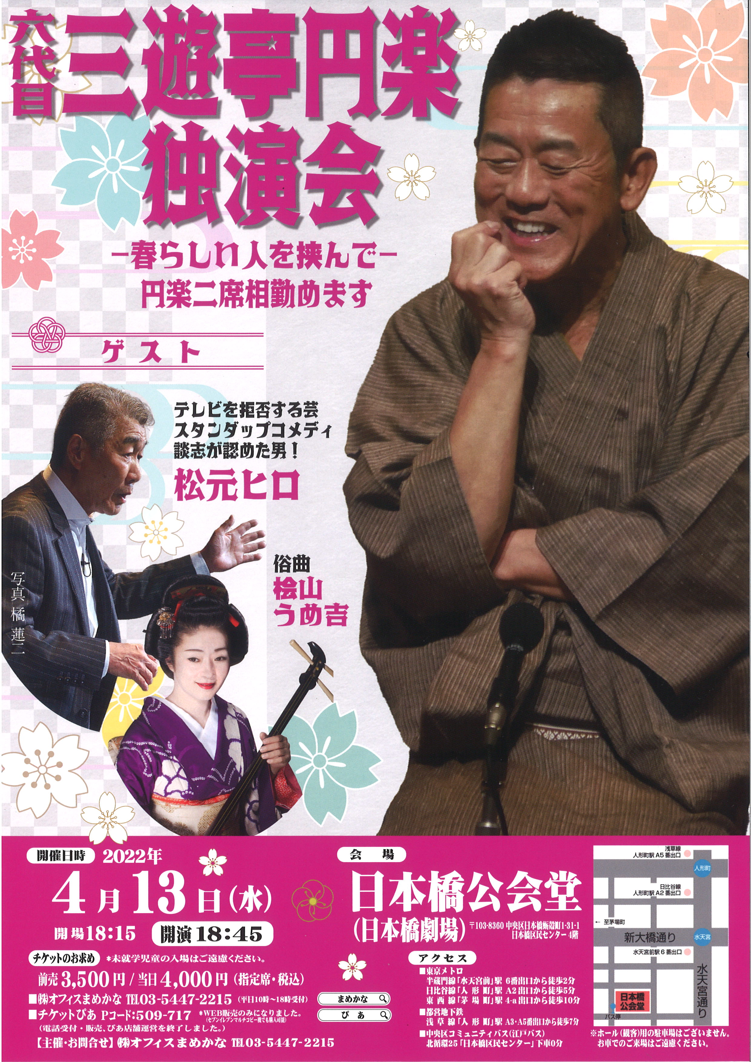 【公演中止となりました】六代目三遊亭円楽独演会~春らしい人を挟んで~円楽二席勤めます