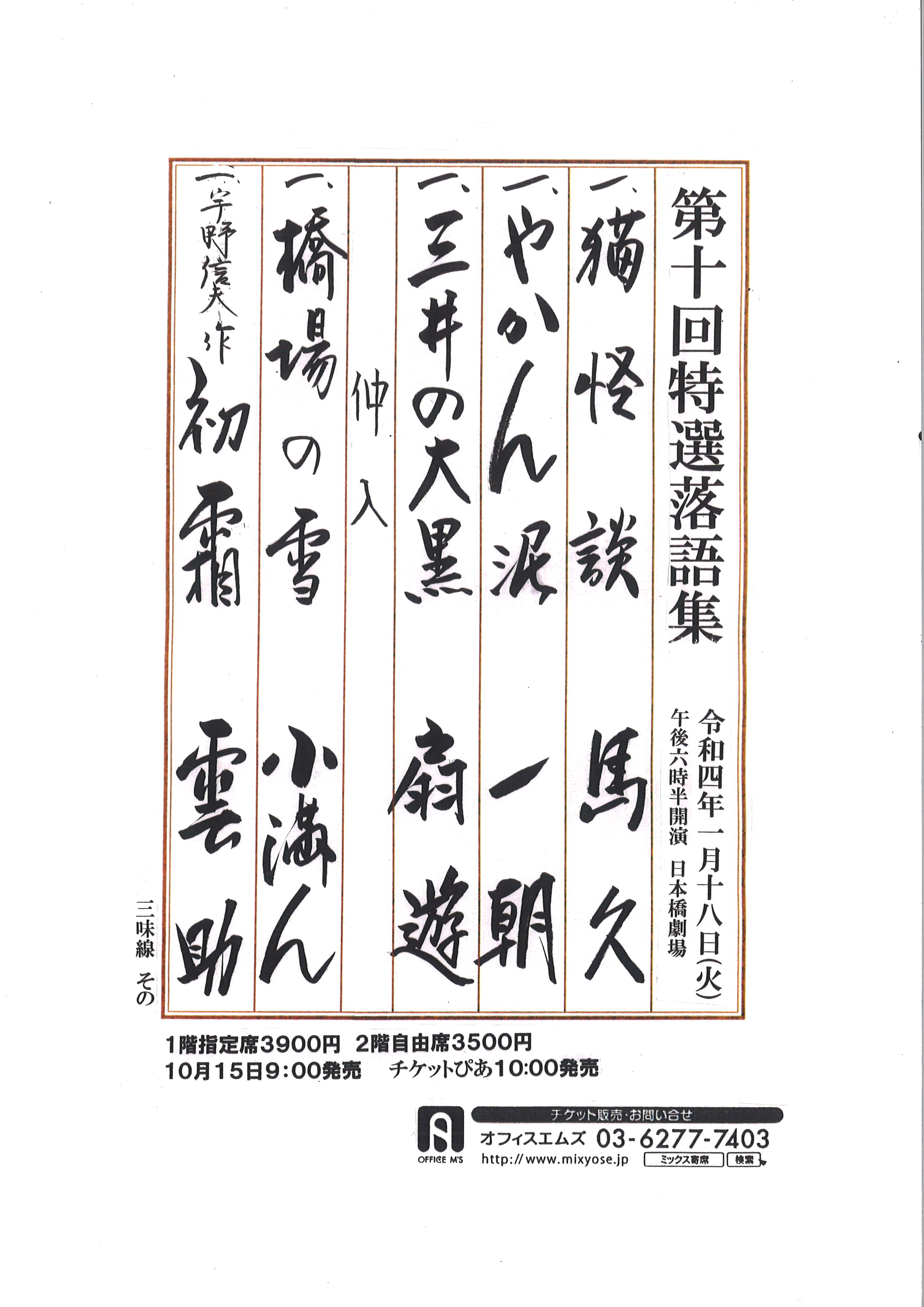 第１０回　特選落語会