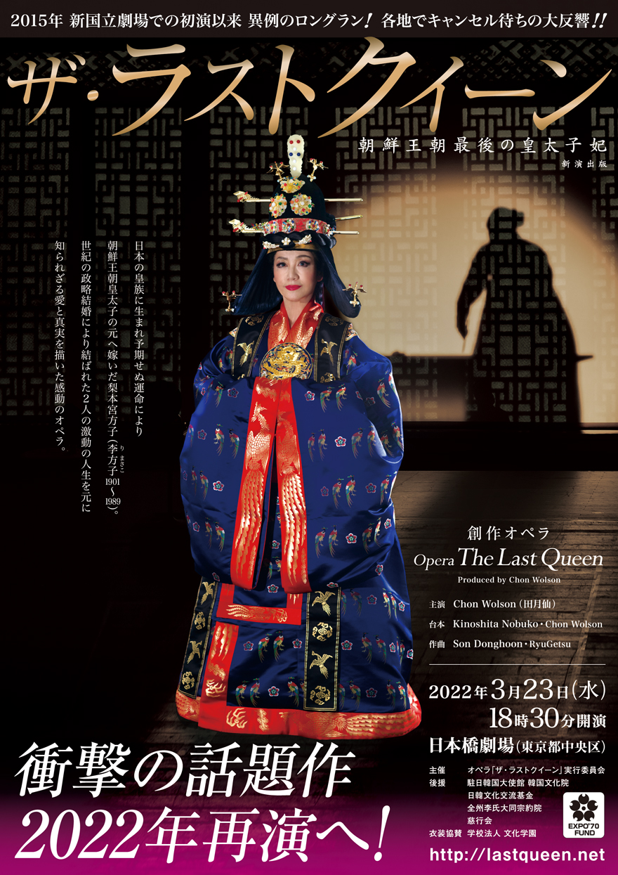 オペラ「ザ・ラストクイーン～朝鮮王朝最後の皇太子妃～」