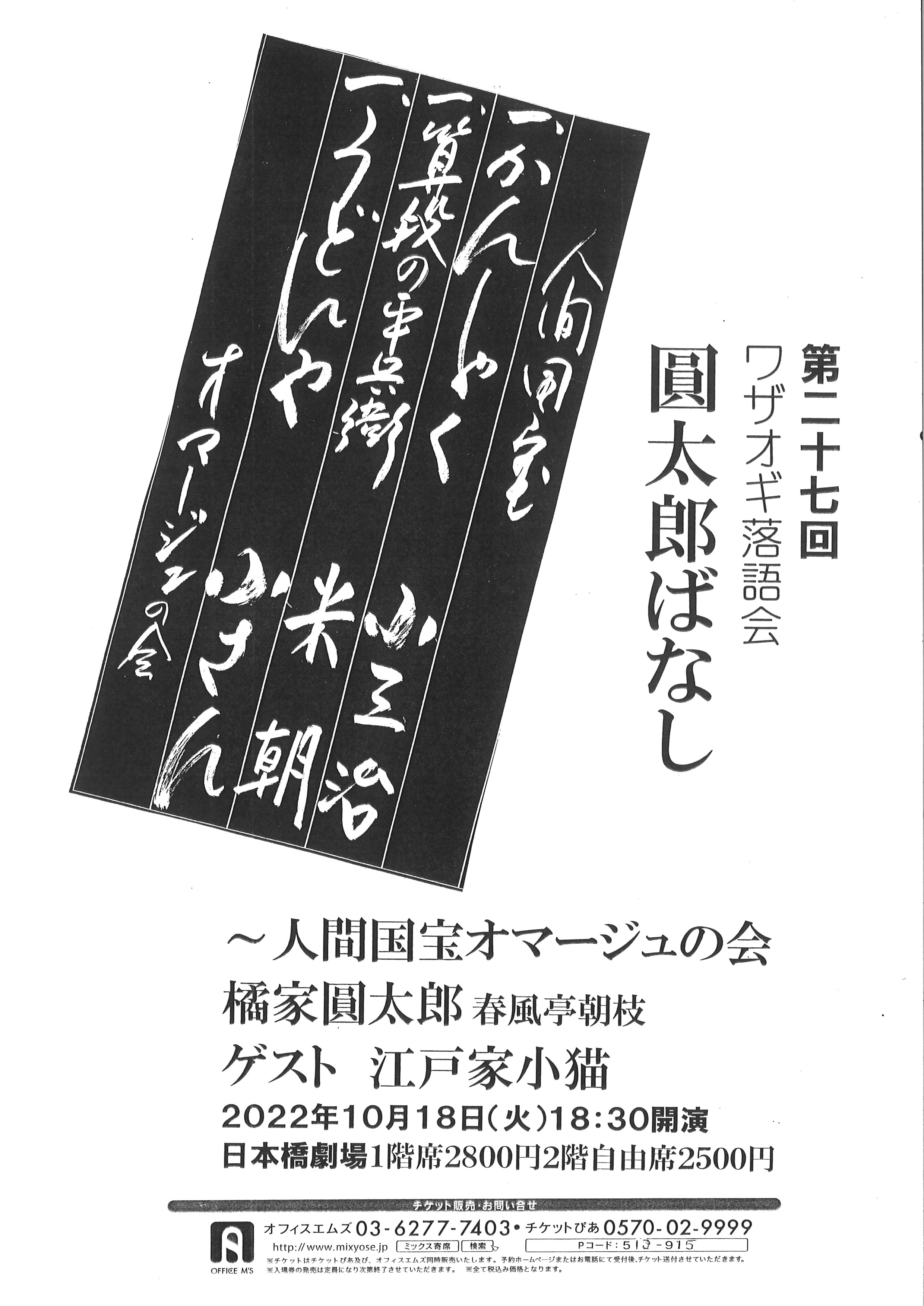 第二十七回　ワザオギ落語会　圓太郎ばなし ～人間国宝オマージュの会