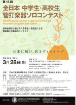 第18回　全日本中学生・高校生　管打楽器ソロコンテスト
