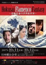 平富恵スペイン舞踊団公演　フラメンコでつづるジャポニズム　Hokusai Flamenco Fantasy　～葛飾北斎の浮世絵世界～
