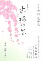 日本舞踊　花柳流　第五回　志桜の会