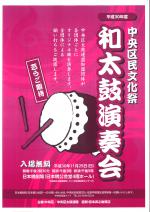 平成３０年度　中央区民文化祭　和太鼓演奏会