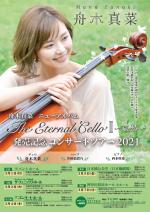 舟木真菜　ニューアルバム　The Eternal Cello Ⅱ~哀愁~　　　　　　発売記念コンサートツアー2021
