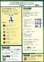 第3回東京国際合唱コンクール in HARUMI プレイベント　　　　東京国際合唱祭２０２１