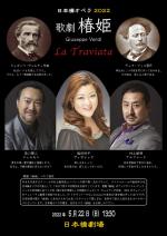 日本橋オペラ2022　歌劇「椿姫」