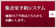 集会室予約システム