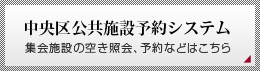 中央区公共施設予約システム 集会施設の空き照会、予約などはこちら