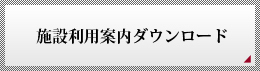 施設利用案内ダウンロード