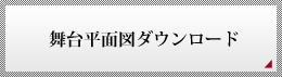 舞台平面図ダウンロード