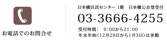 電話でのお問合せ　03-3666-4255