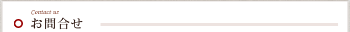 お問合せ