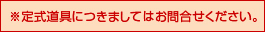 ※定式道具につきましてはお問合せください。