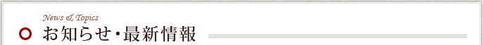 お知らせ・最新情報