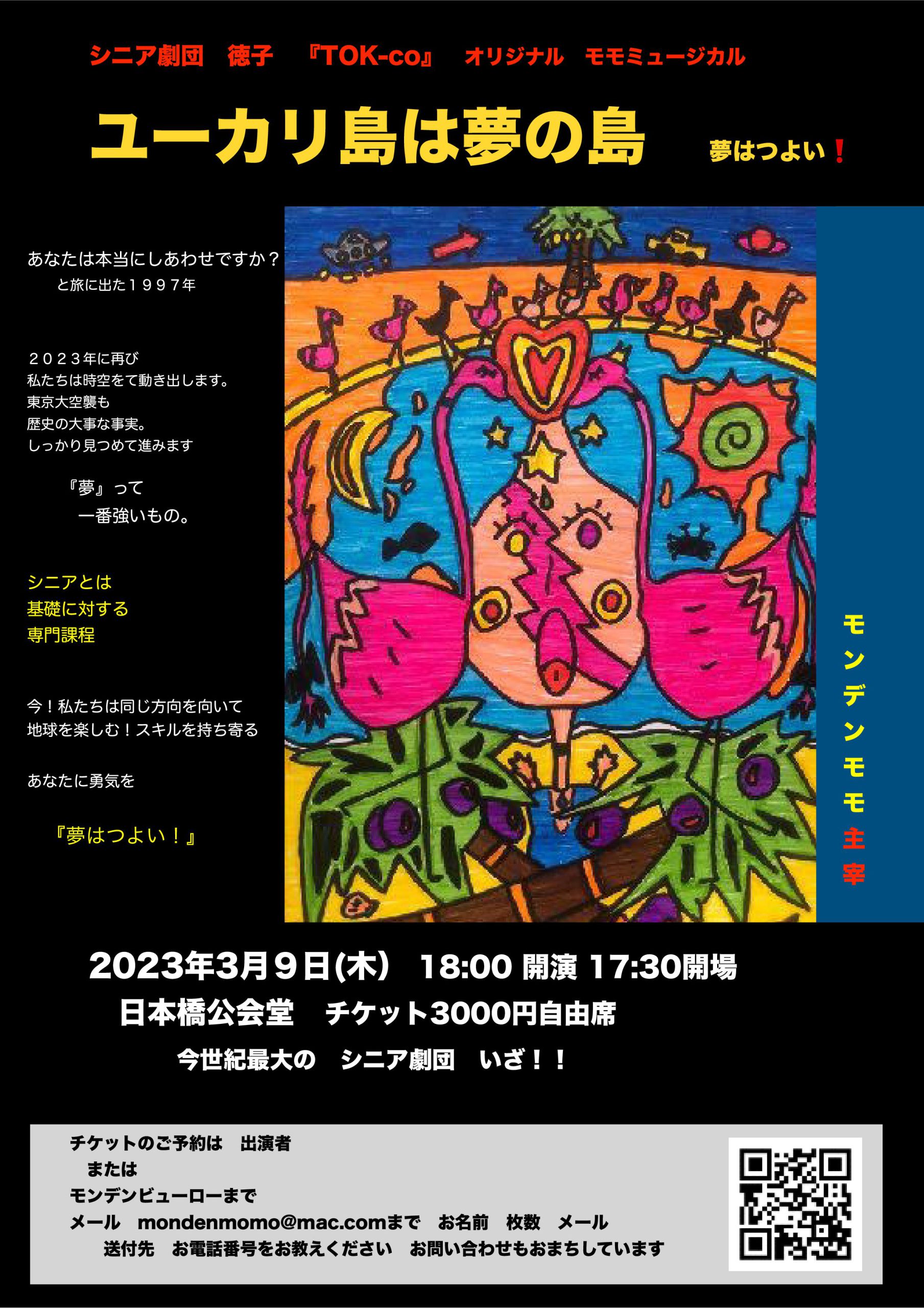 シニア劇団　徳子　『TOK-co』　オリジナル　モモミュージカル　ユーカリ島は夢の島　夢はつよい！