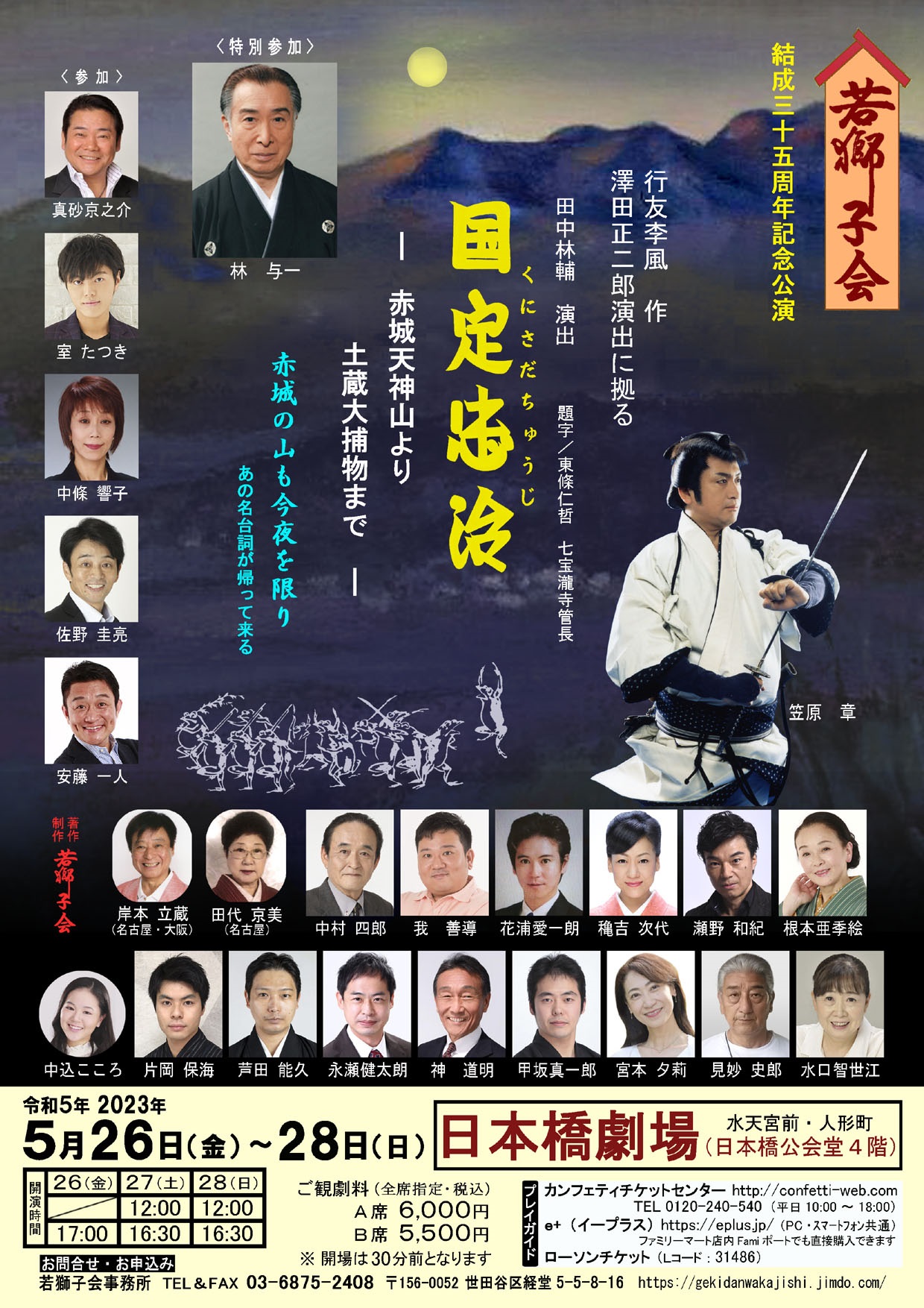 中央区立日本橋公会堂 - « 若獅子会 結成三十五周年記念公演