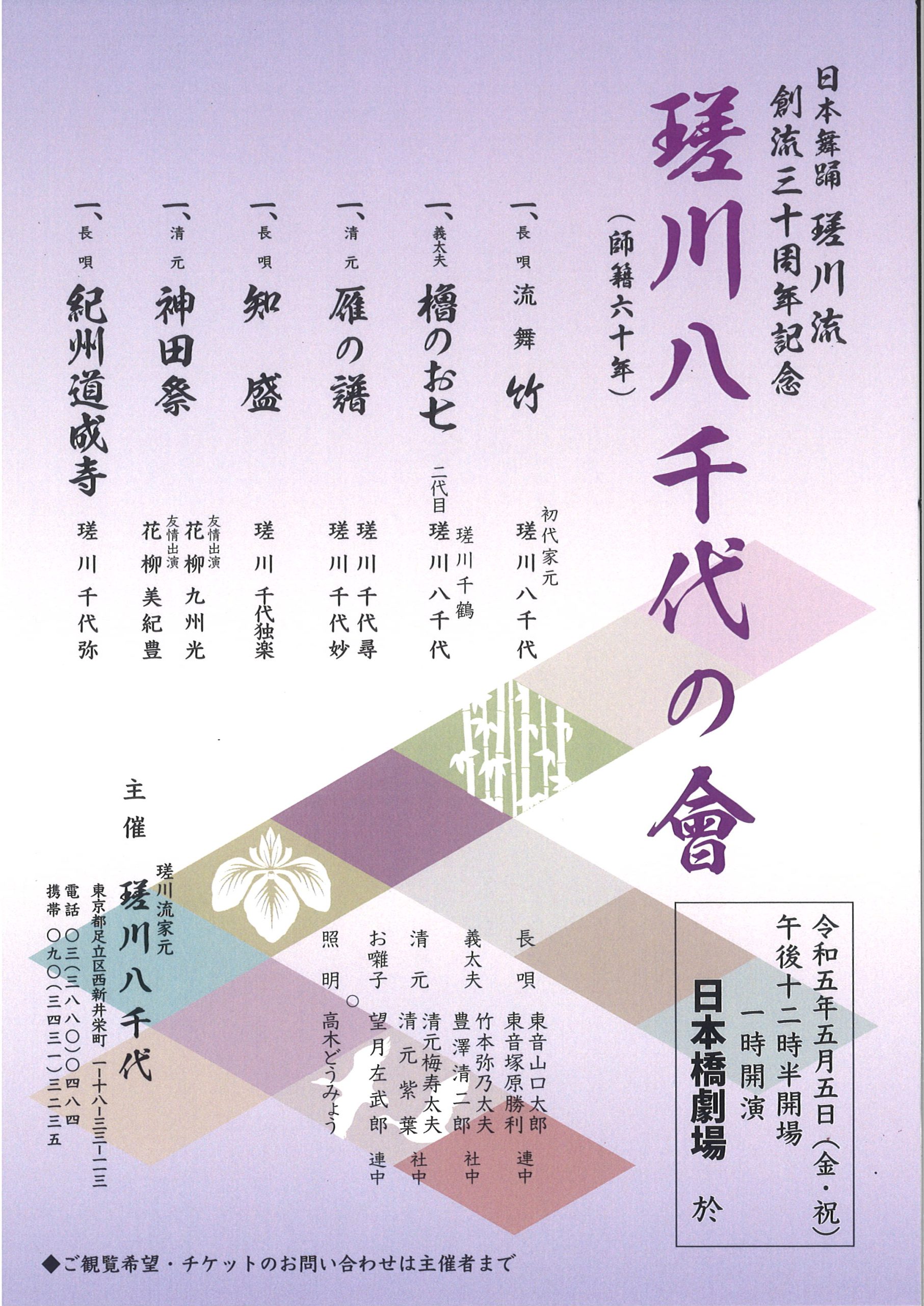 日本舞踊瑳川流　創流三十周年記念　瑳川八千代の會