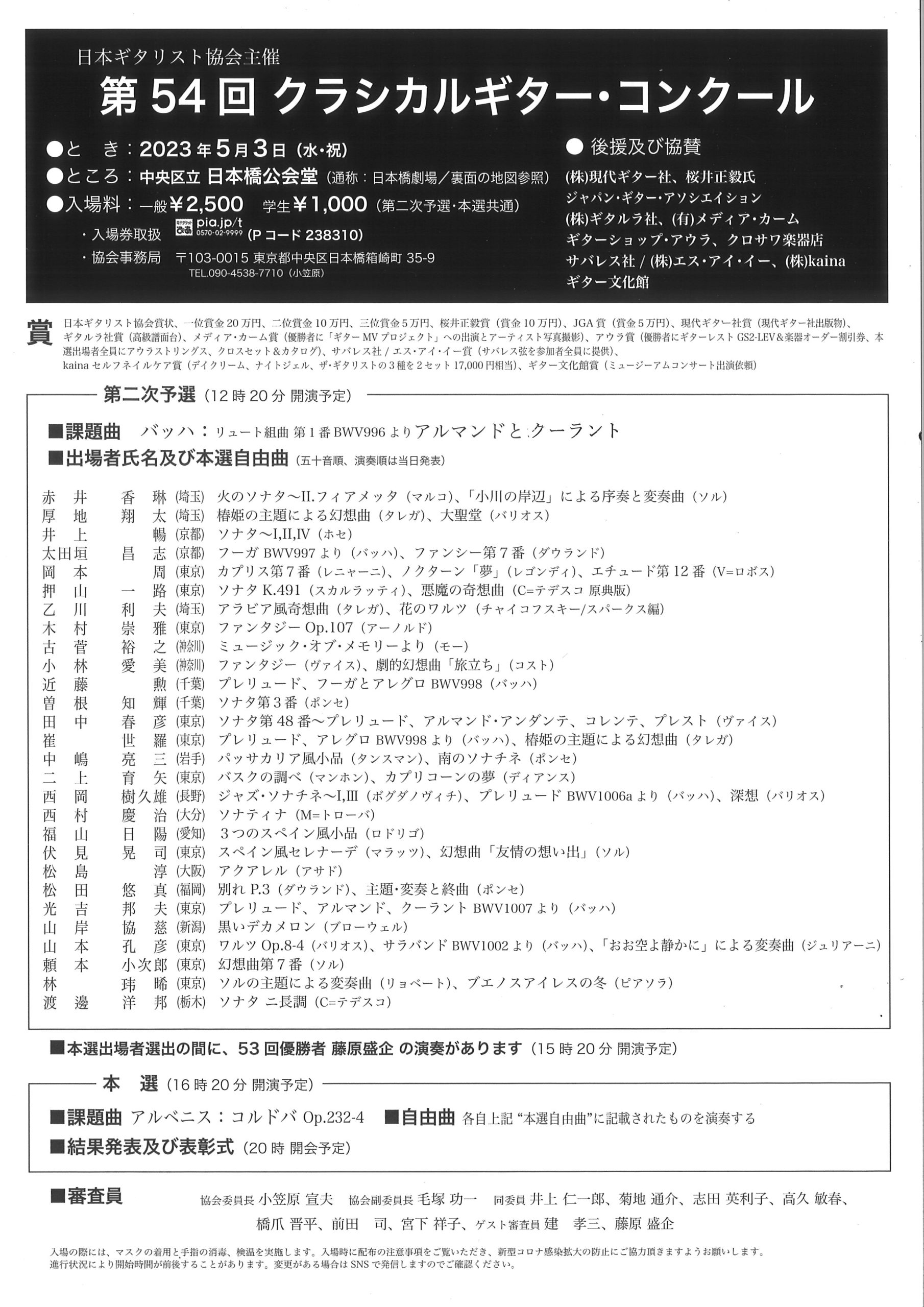 第５４回 クラシカルギター・コンクール