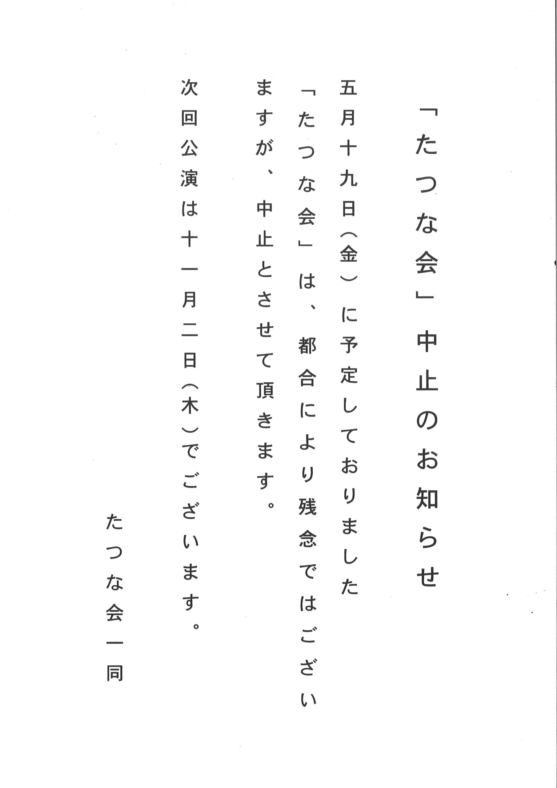 「たつな会」公演中止のおしらせ