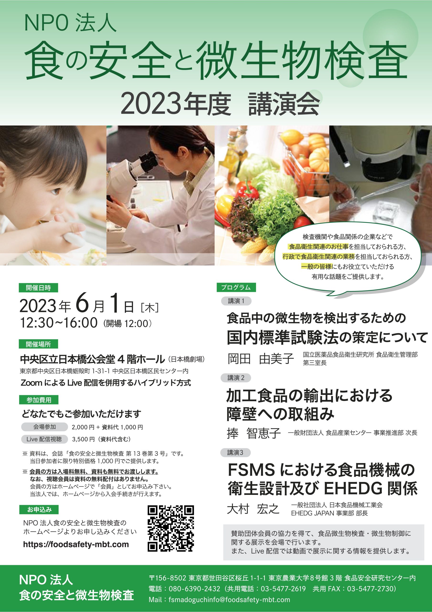 NPO法人食の安全と微生物検査 2023年度講演会