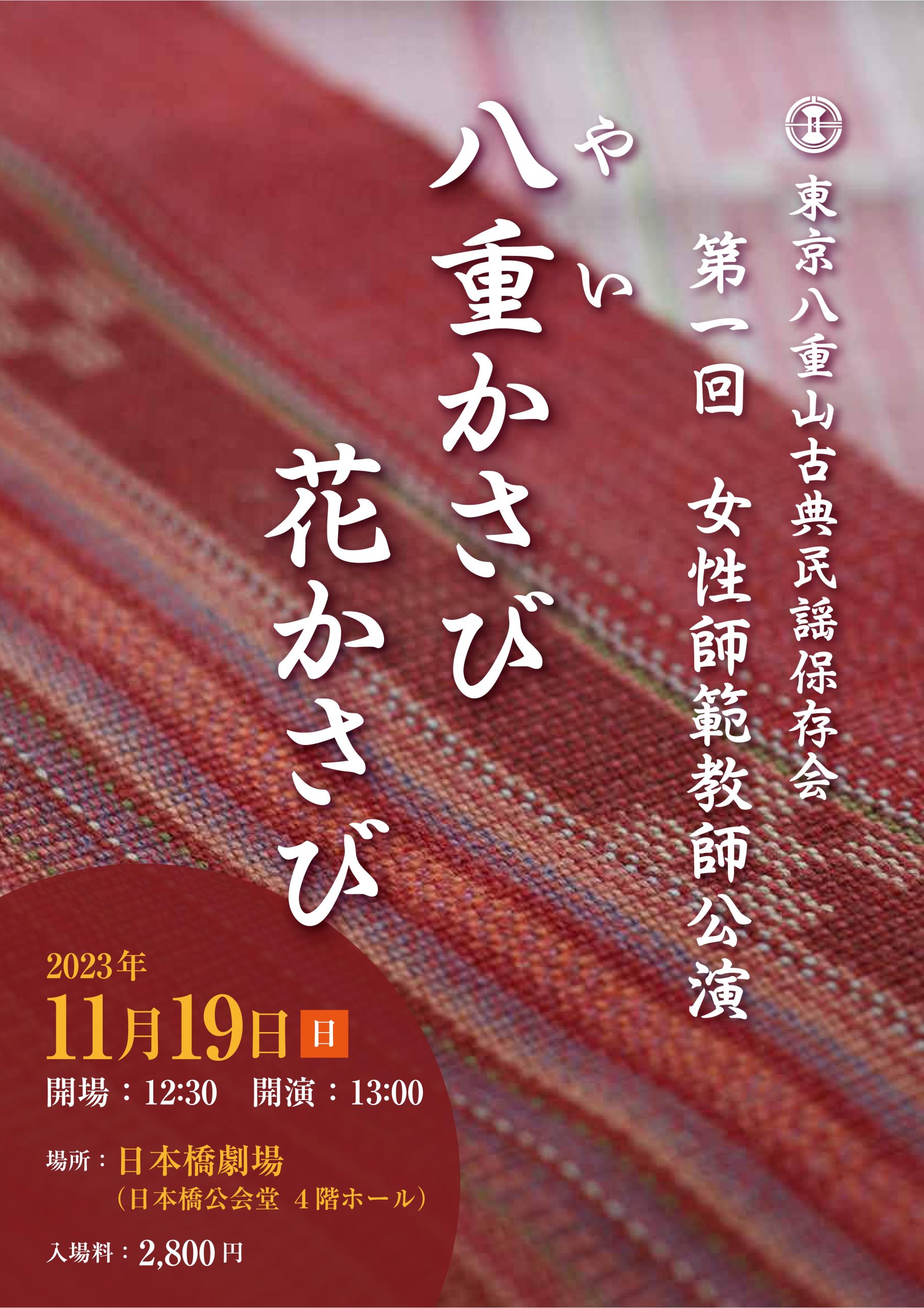 東京八重山古典民謡保存会 第一回 女性師範教師公演 八重かさび花かさび