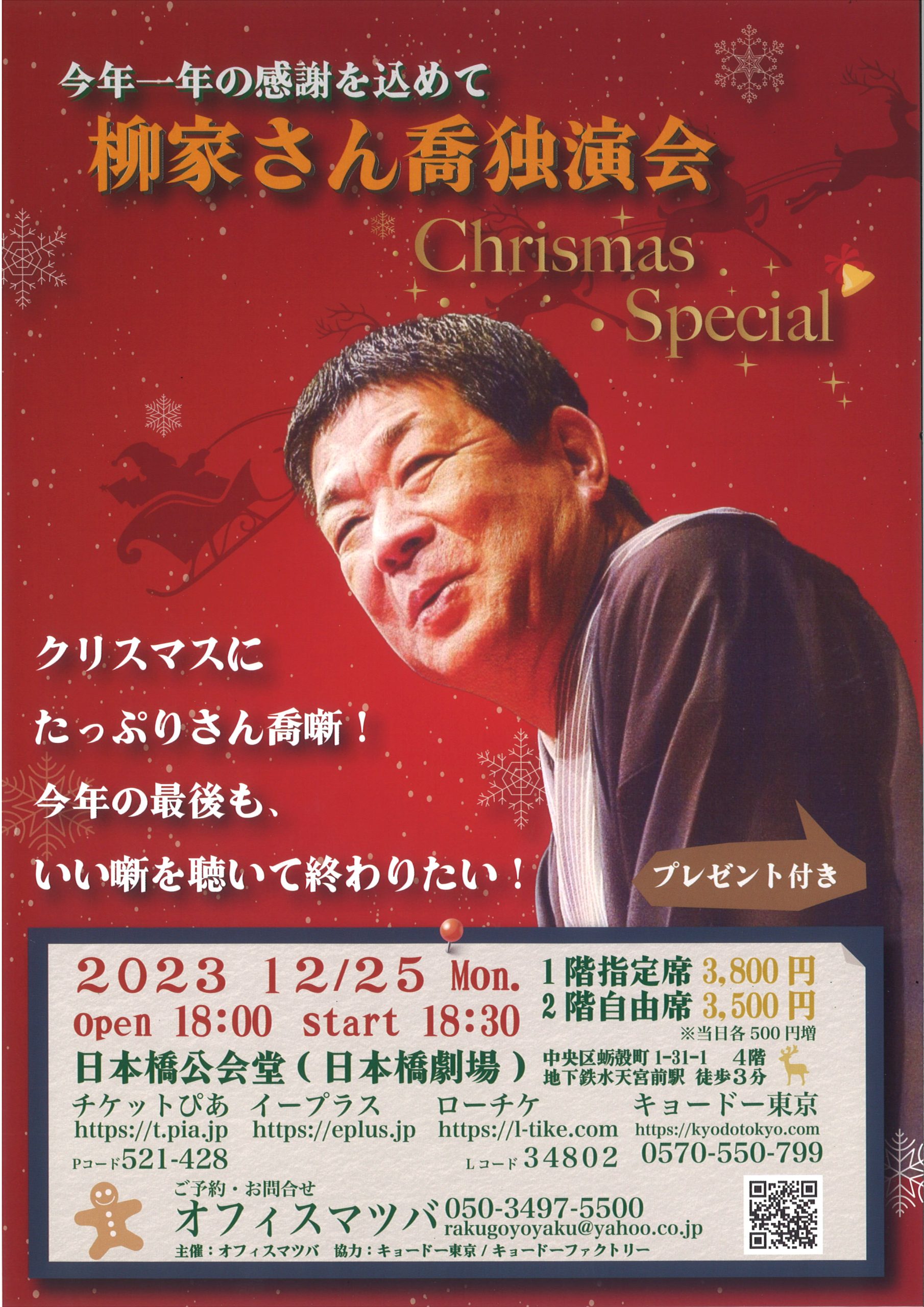 今年一年の感謝を込めて 柳家さん喬 独演会 Christmas Special