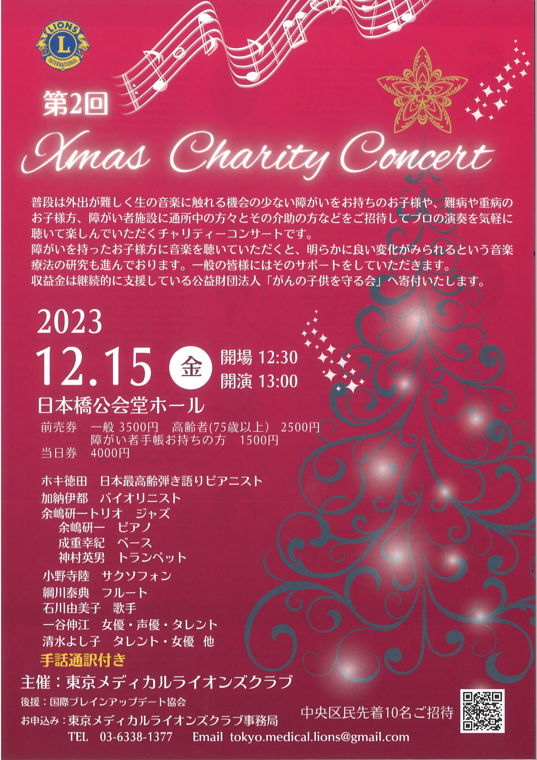 第２回　Xmas Charity Concert