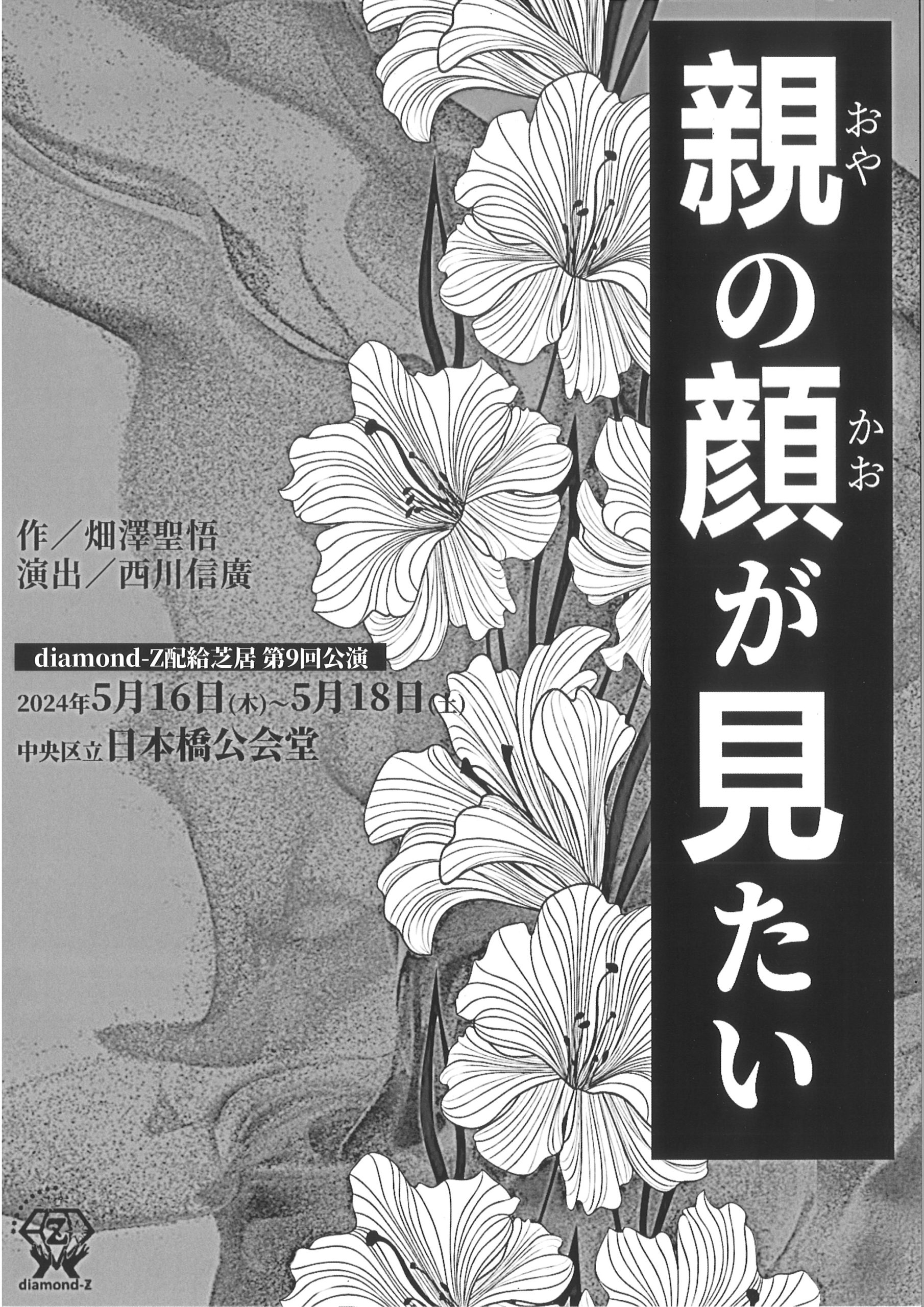 diamond-Z配給芝居 第9回公演　親の顔が見たい