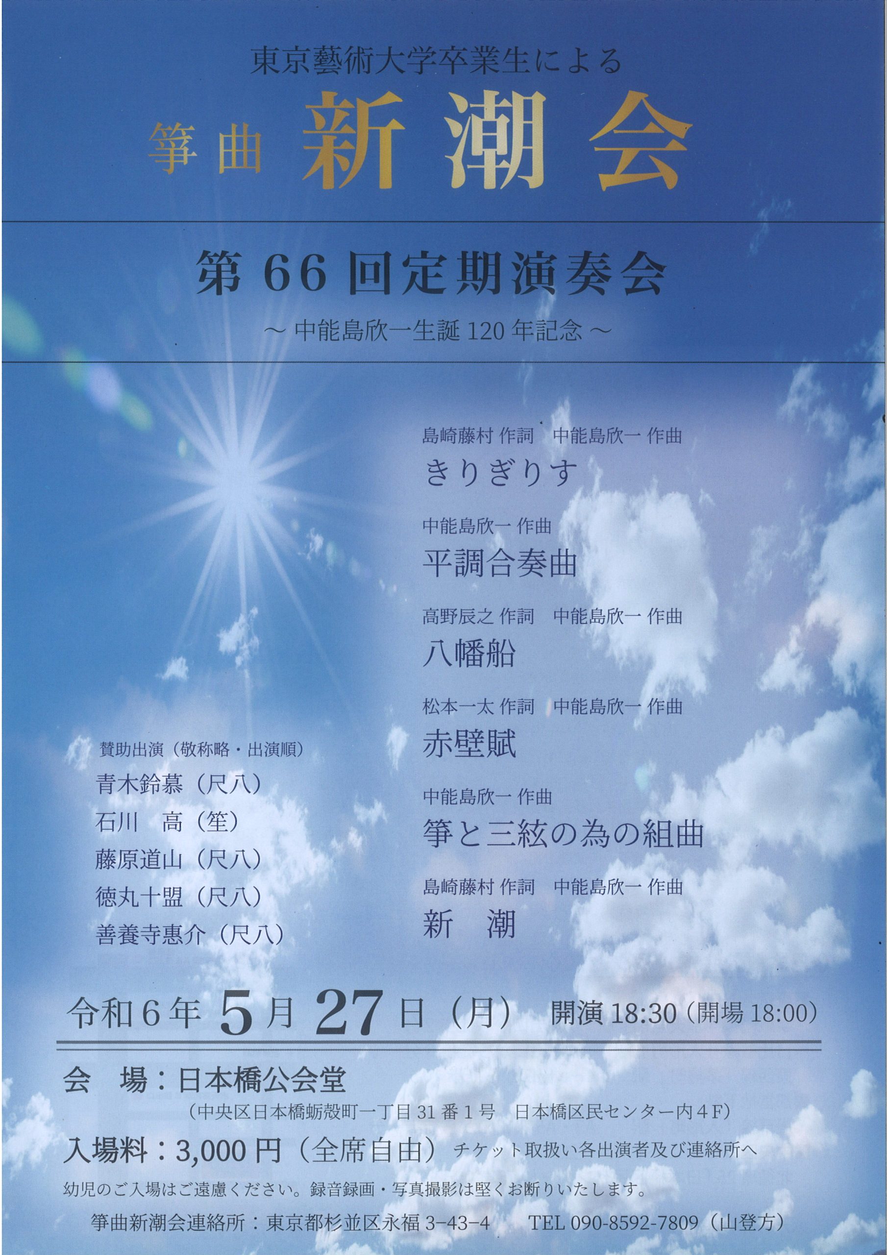 箏曲 新潮会　第66回定期演奏会