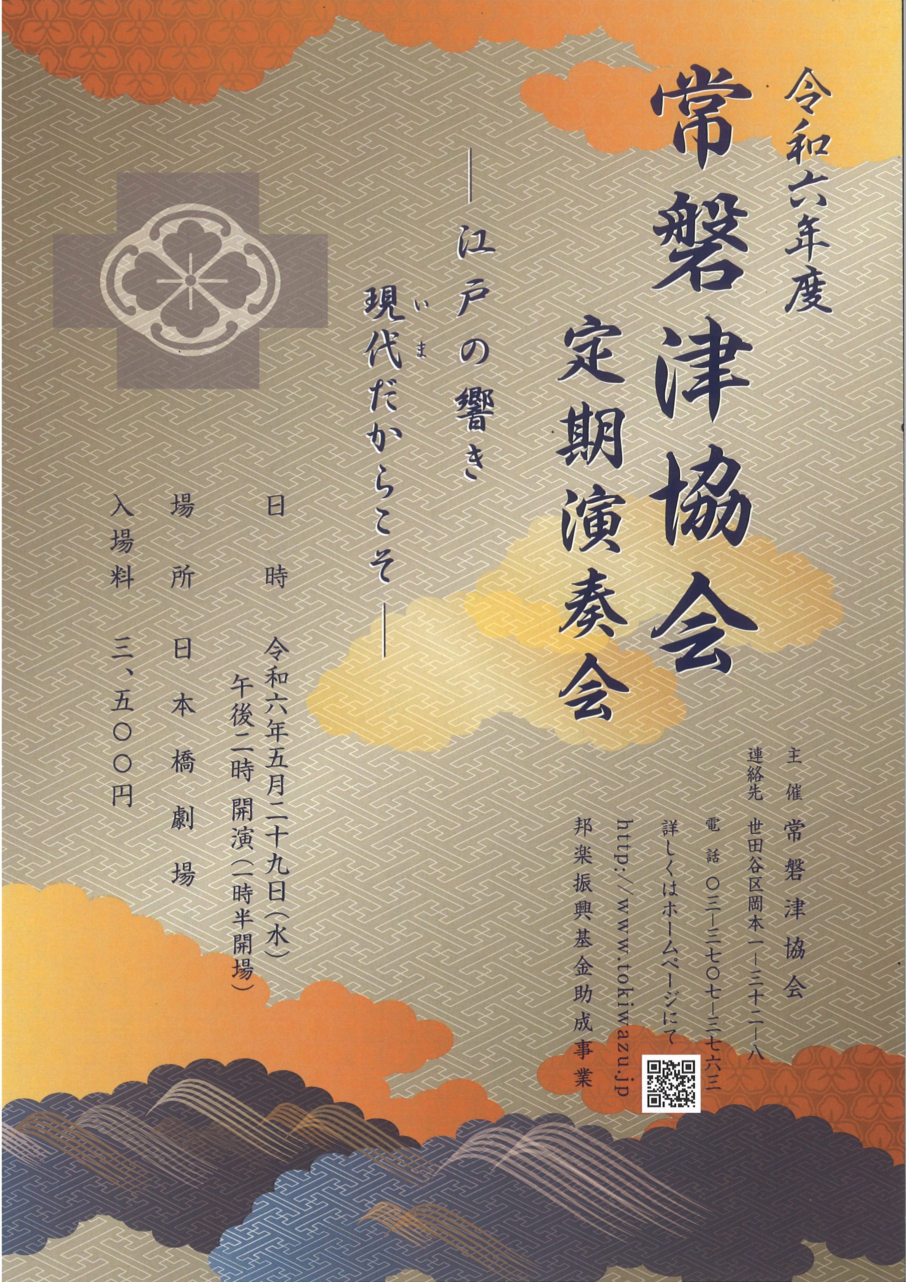 令和六年度　常磐津協会定期演奏会