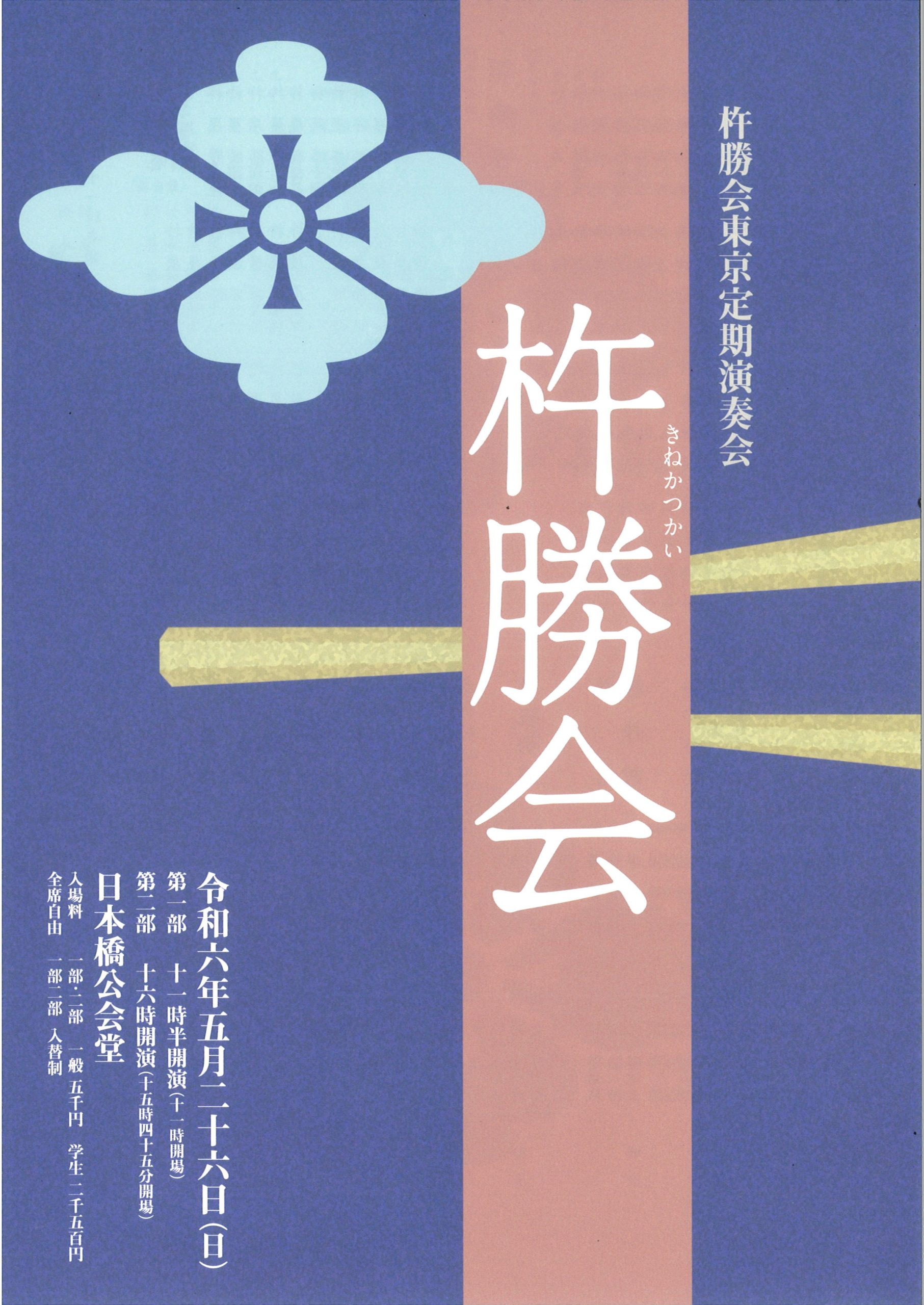杵勝会東京定期演奏会　杵勝会