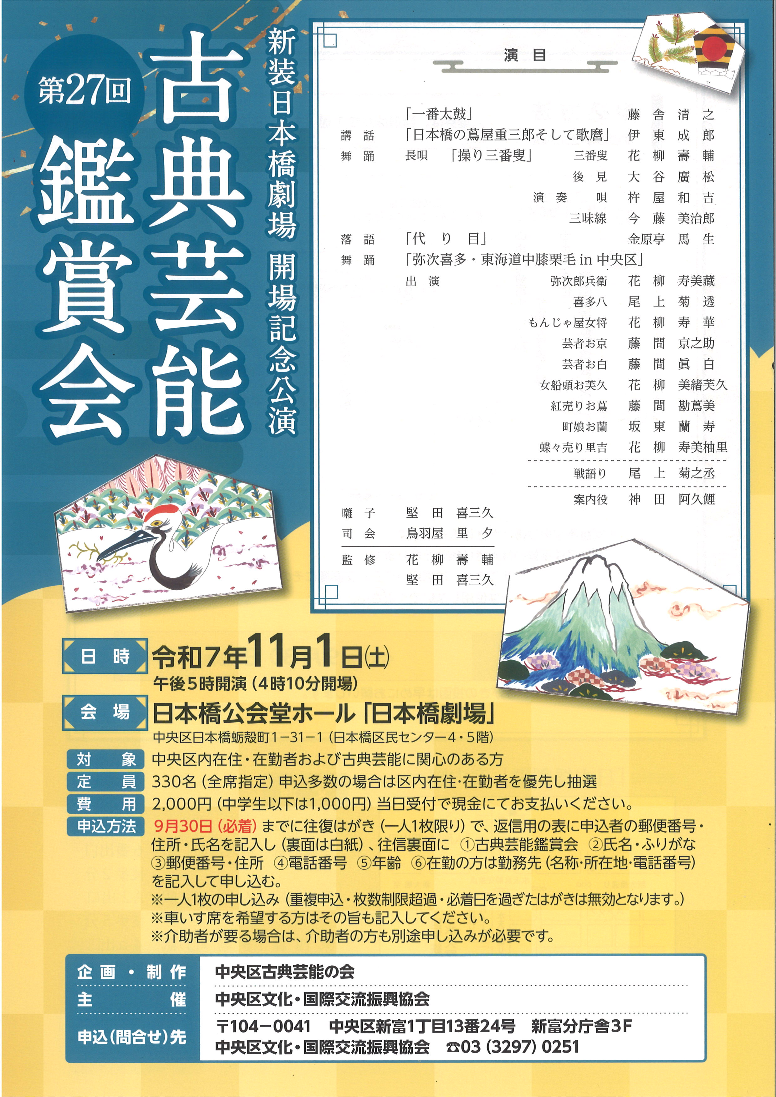 新装日本橋劇場  開場記念公演  第27回  古典芸能鑑賞会