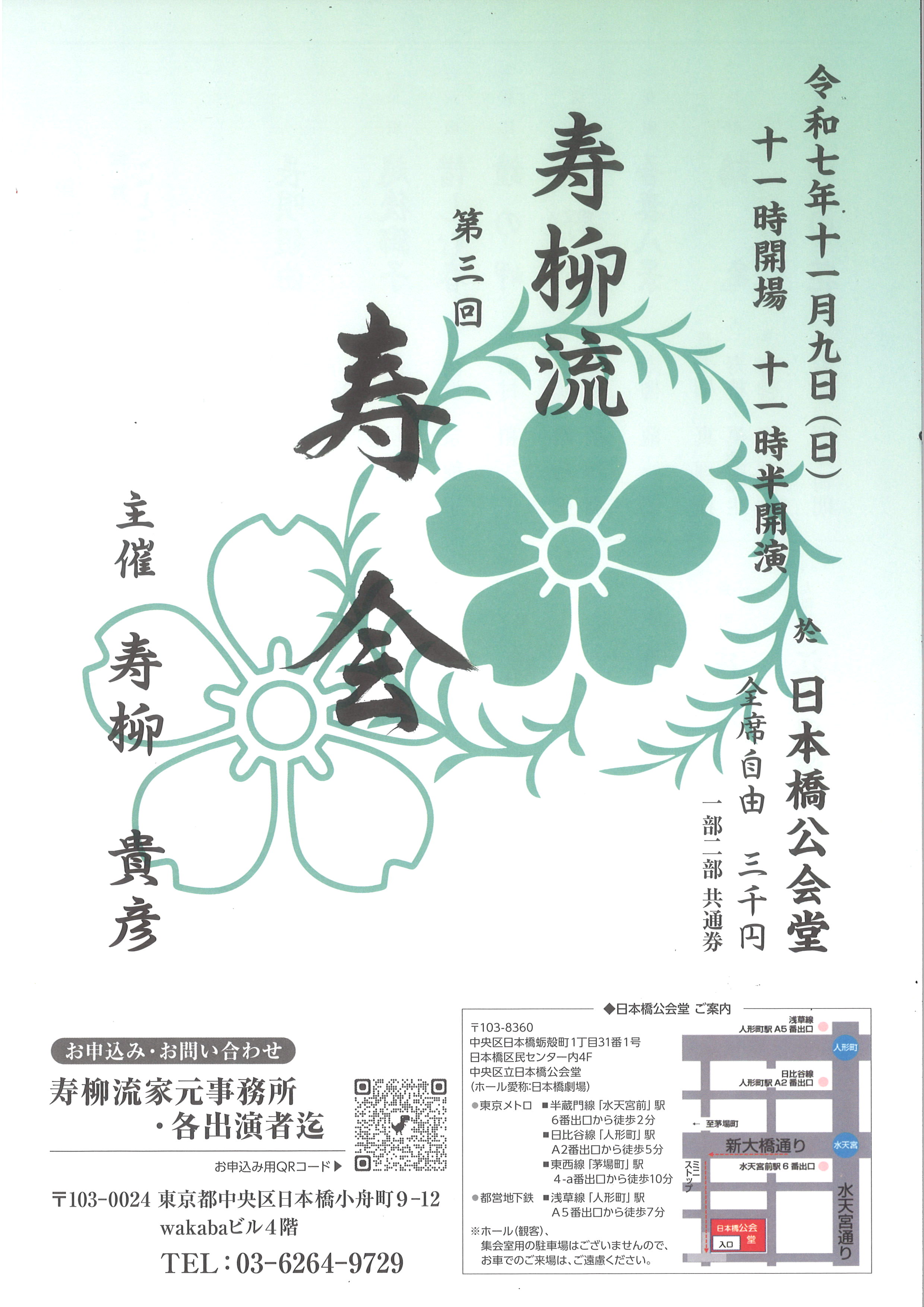 寿柳流  第三回  寿会