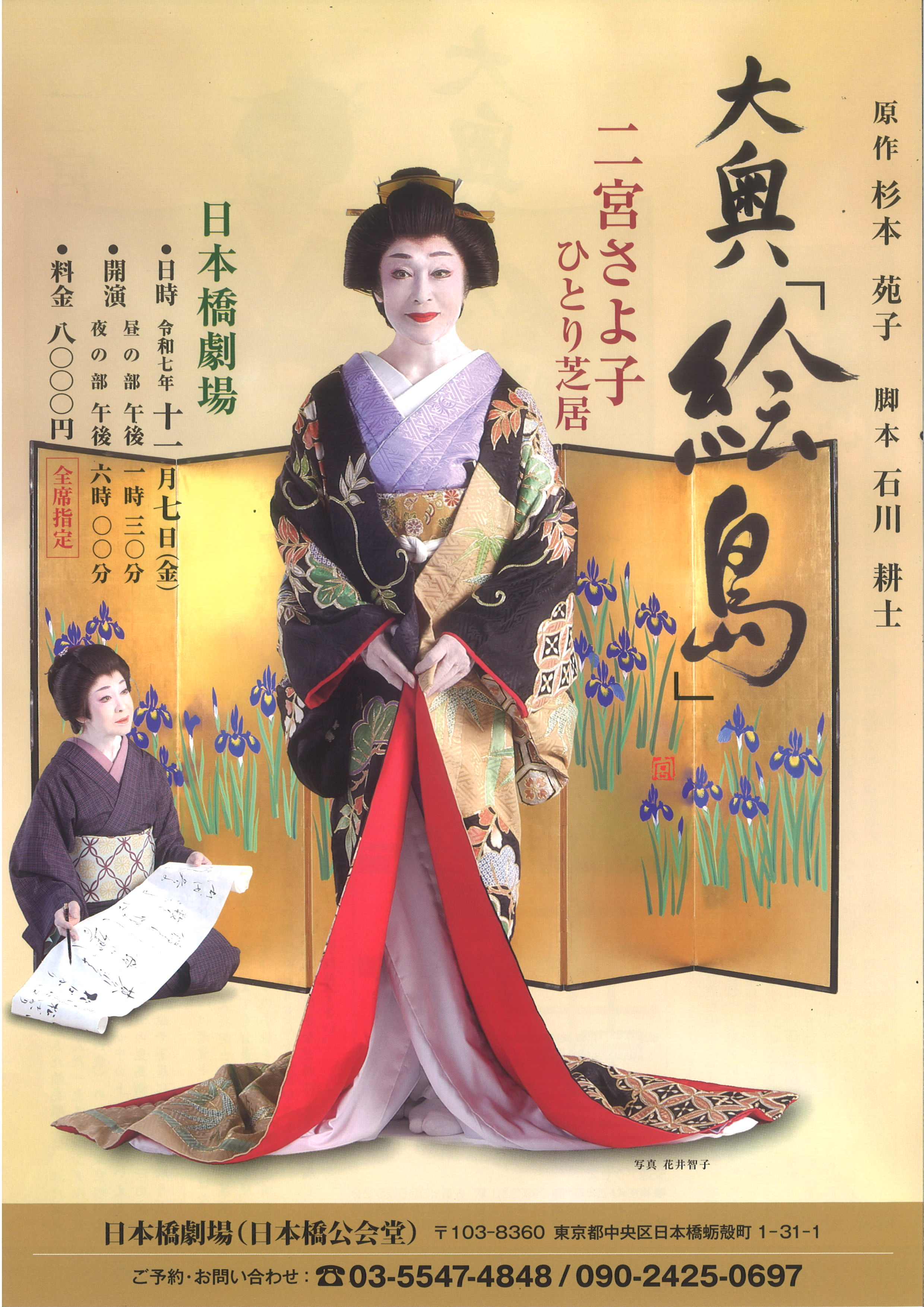 大奥「絵島」二宮さよ子  ひとり芝居