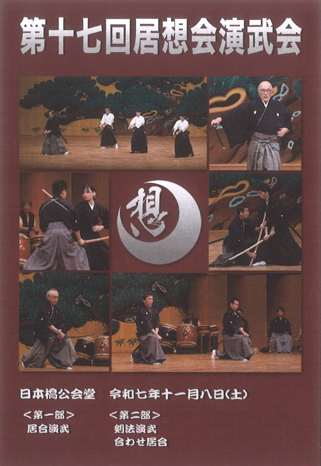 第十七回居想会演武会