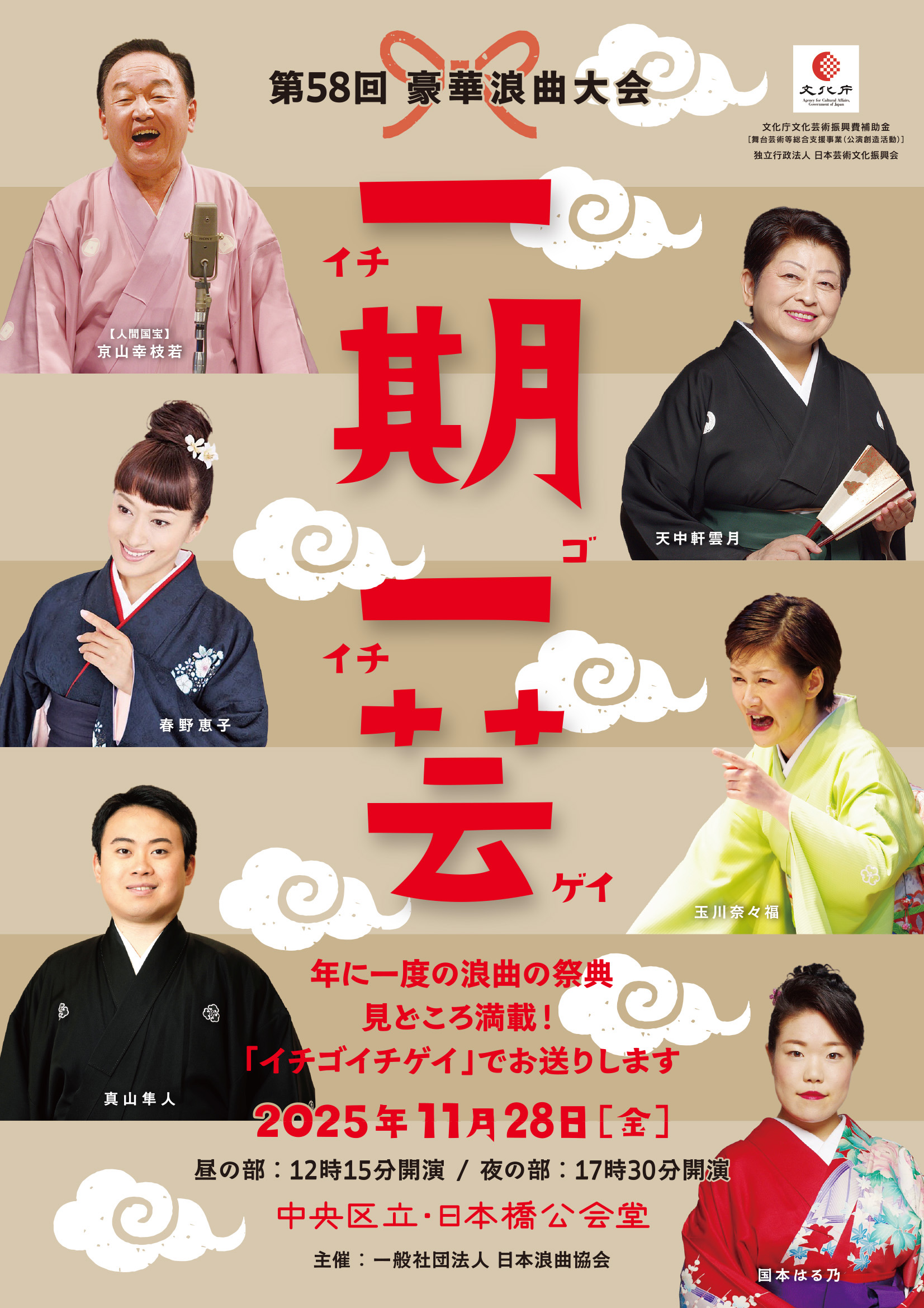 第58回  豪華浪曲大会