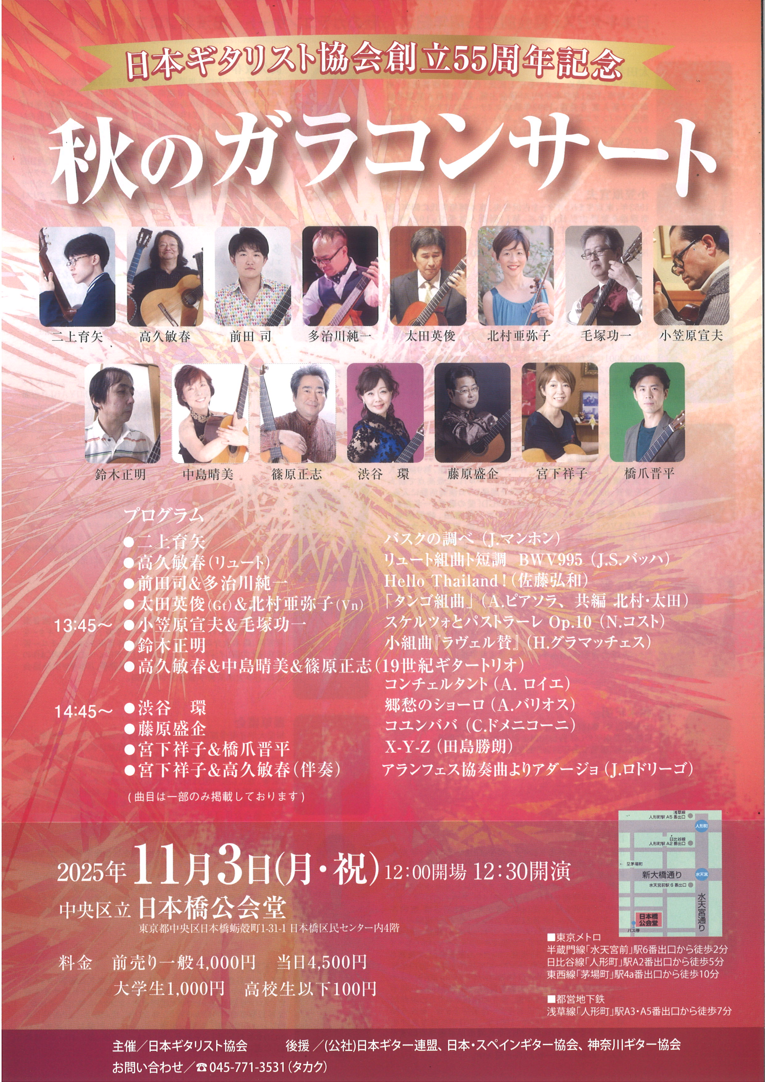日本ギタリスト協会創立55周年記念 秋のガラコンサート