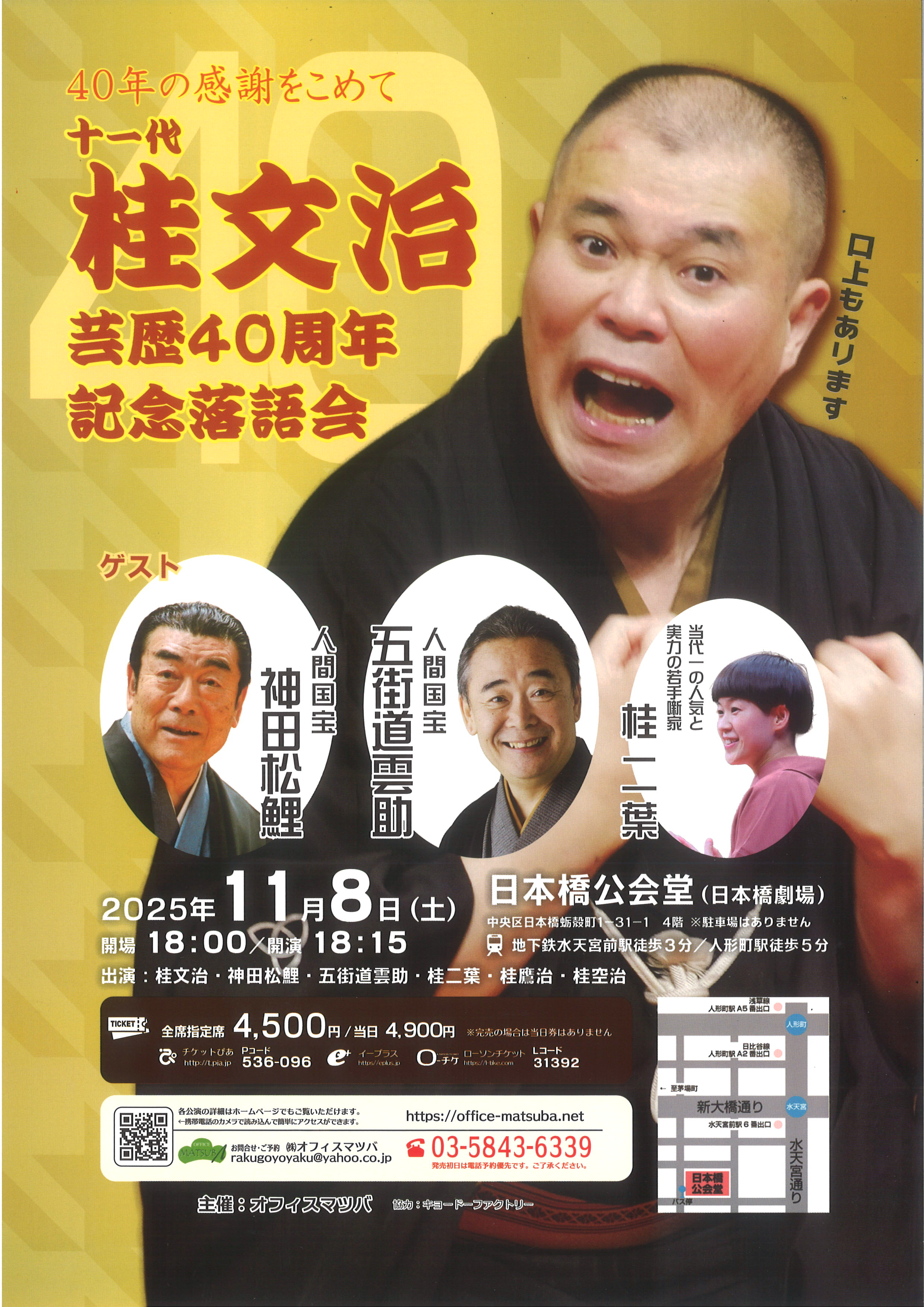 十一代 桂文治 芸歴40周年 記念落語会