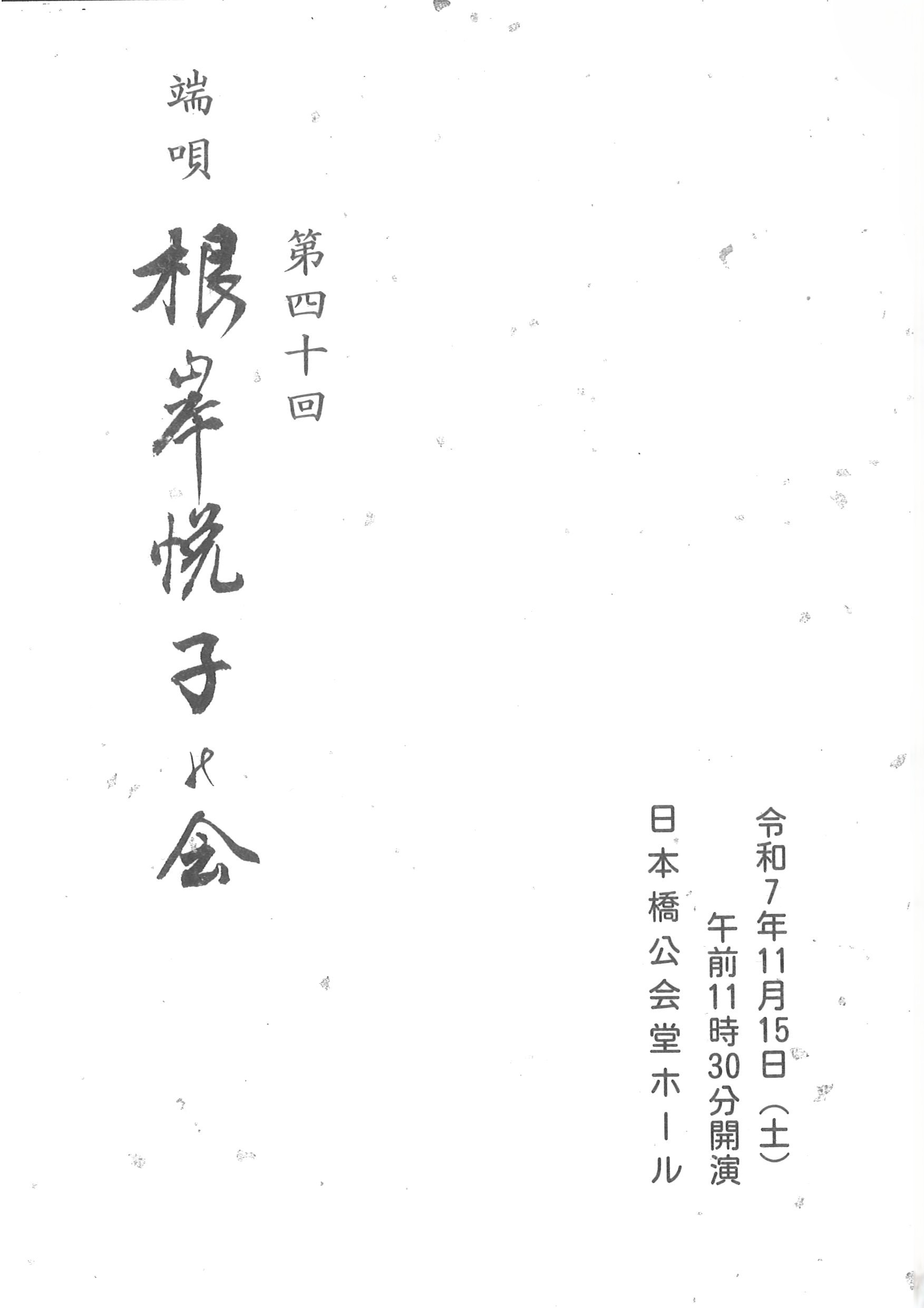 第四十回　端唄　根岸悦子の会